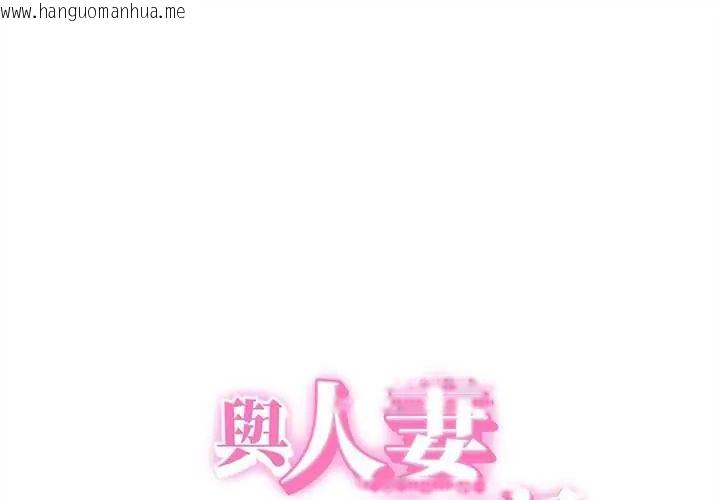 韩国漫画她们的夜晚属于我/与人妻有个秘密韩漫_她们的夜晚属于我/与人妻有个秘密-第47话在线免费阅读-韩国漫画-第1张图片