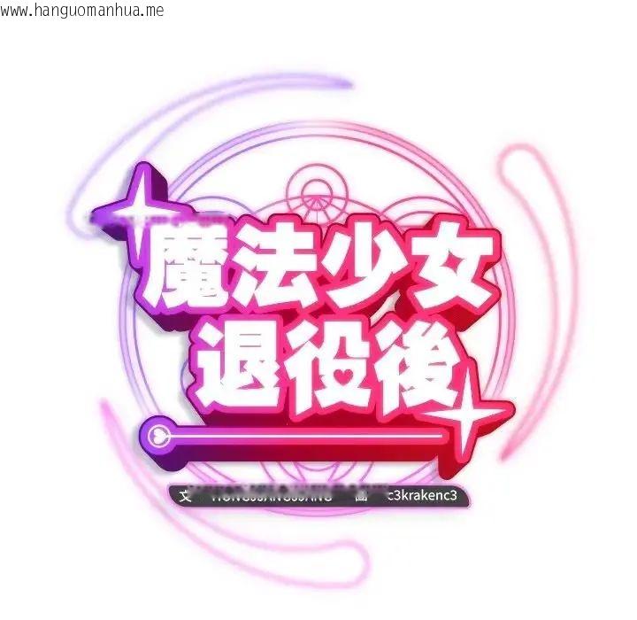 韩国漫画魔法少女退役后韩漫_魔法少女退役后-第22话在线免费阅读-韩国漫画-第126张图片