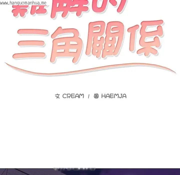 韩国漫画难解的三角关系韩漫_难解的三角关系-第24话在线免费阅读-韩国漫画-第10张图片