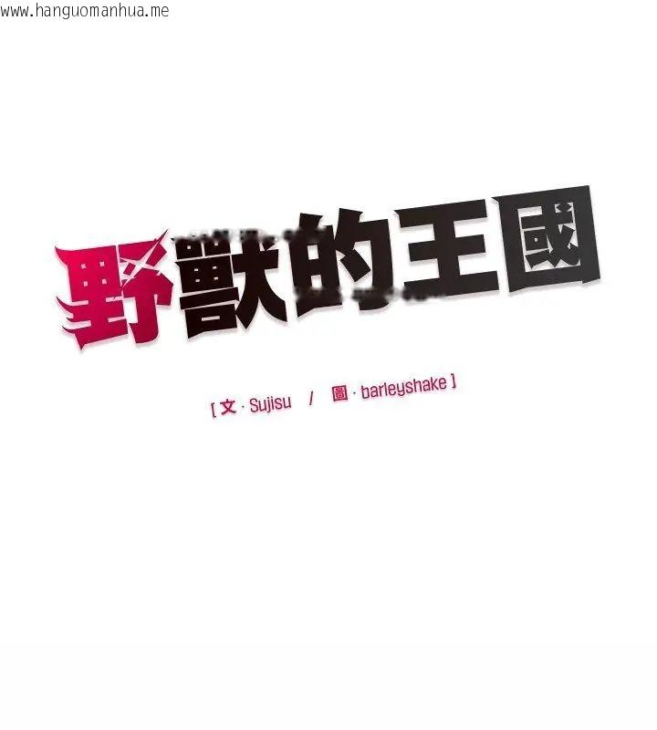 韩国漫画野兽的王国/野兽的乐章韩漫_野兽的王国/野兽的乐章-第29话在线免费阅读-韩国漫画-第171张图片