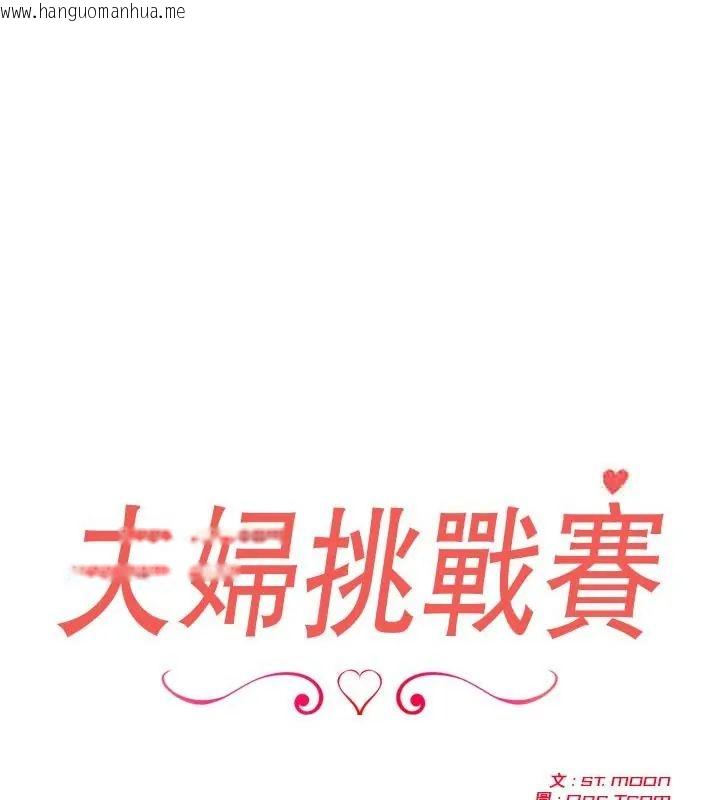 韩国漫画夫妇游戏/夫妇挑战赛韩漫_夫妇游戏/夫妇挑战赛-第83话在线免费阅读-韩国漫画-第1张图片