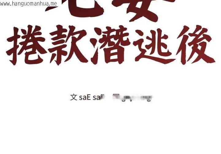 韩国漫画老婆卷款潜逃后韩漫_老婆卷款潜逃后-第64话在线免费阅读-韩国漫画-第68张图片