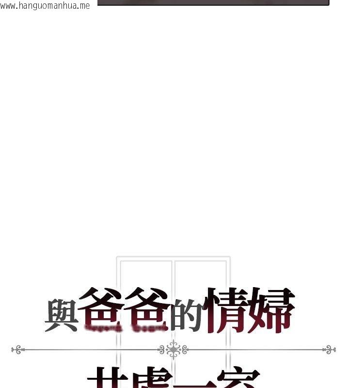 韩国漫画与爸爸的情妇共处一室韩漫_与爸爸的情妇共处一室-第8话在线免费阅读-韩国漫画-第159张图片