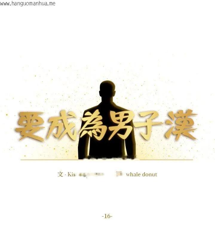 韩国漫画要成为男子汉韩漫_要成为男子汉-第16话在线免费阅读-韩国漫画-第117张图片