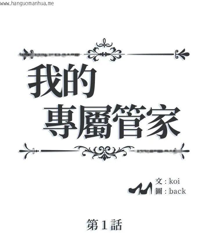 韩国漫画我的专属管家韩漫_我的专属管家-第1话在线免费阅读-韩国漫画-第1张图片