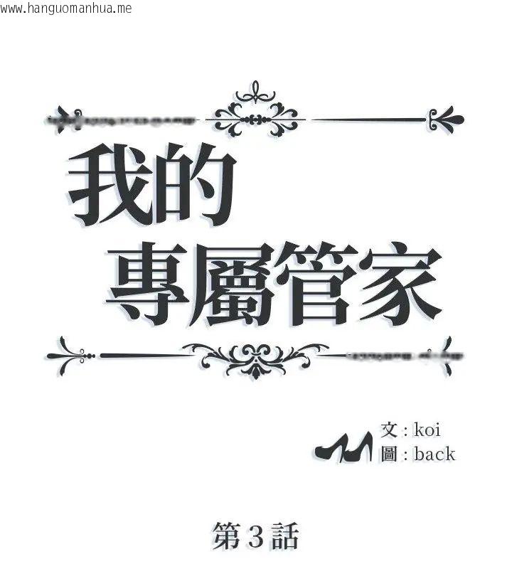 韩国漫画我的专属管家韩漫_我的专属管家-第3话在线免费阅读-韩国漫画-第1张图片