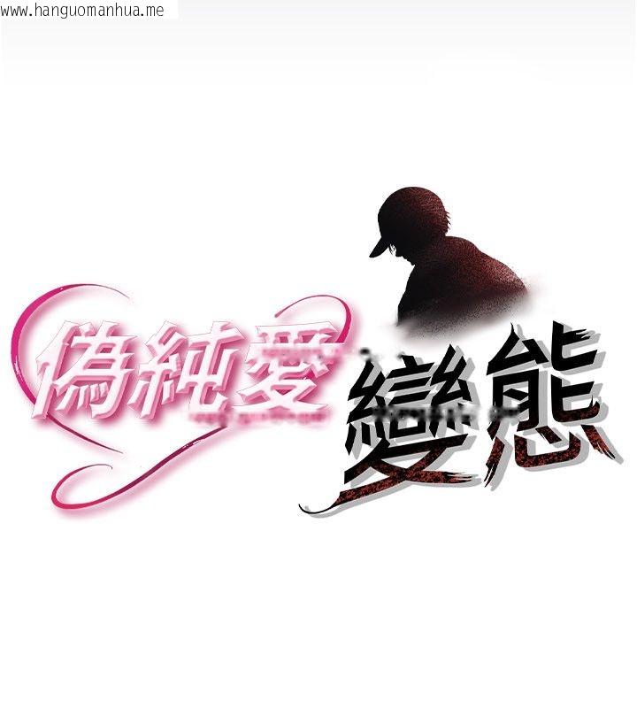韩国漫画伪纯爱变态韩漫_伪纯爱变态-第1话-车厢里的痴汉在线免费阅读-韩国漫画-第22张图片