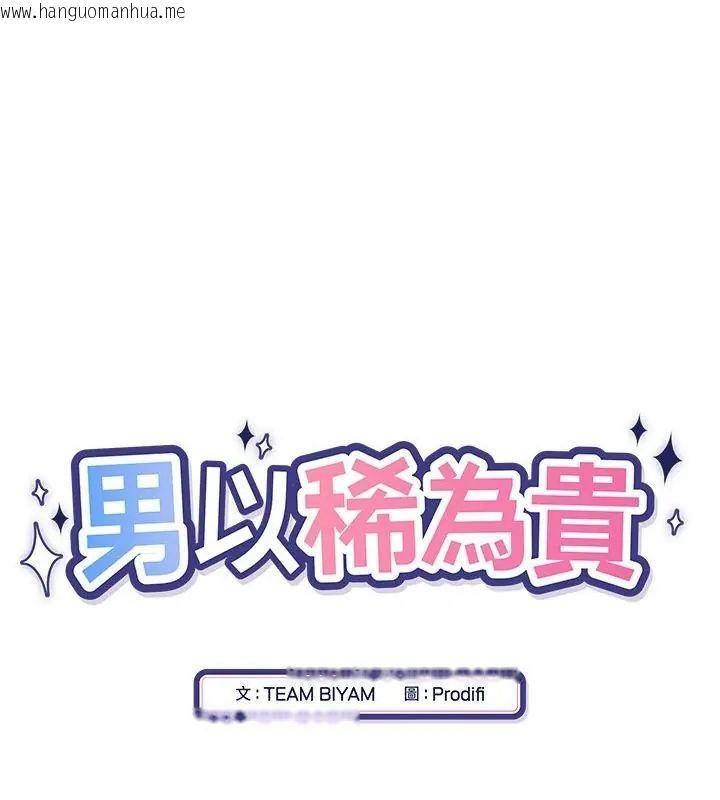 韩国漫画男以稀为贵韩漫_男以稀为贵-第8话在线免费阅读-韩国漫画-第16张图片