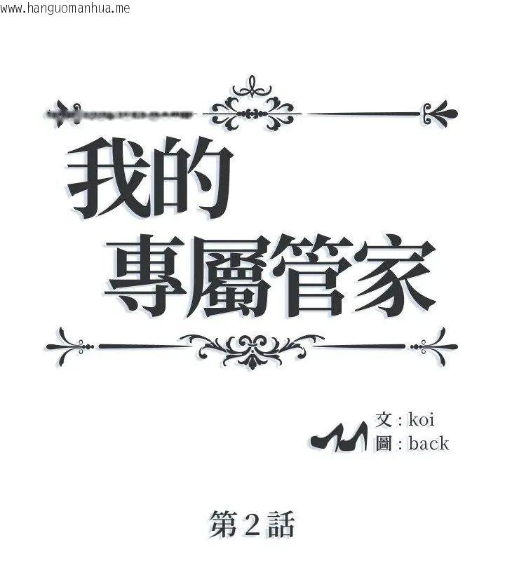 韩国漫画我的专属管家韩漫_我的专属管家-第2话在线免费阅读-韩国漫画-第1张图片