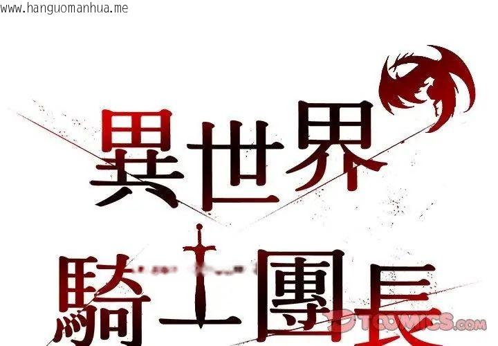 韩国漫画异世界骑士团长韩漫_异世界骑士团长-第74话在线免费阅读-韩国漫画-第56张图片