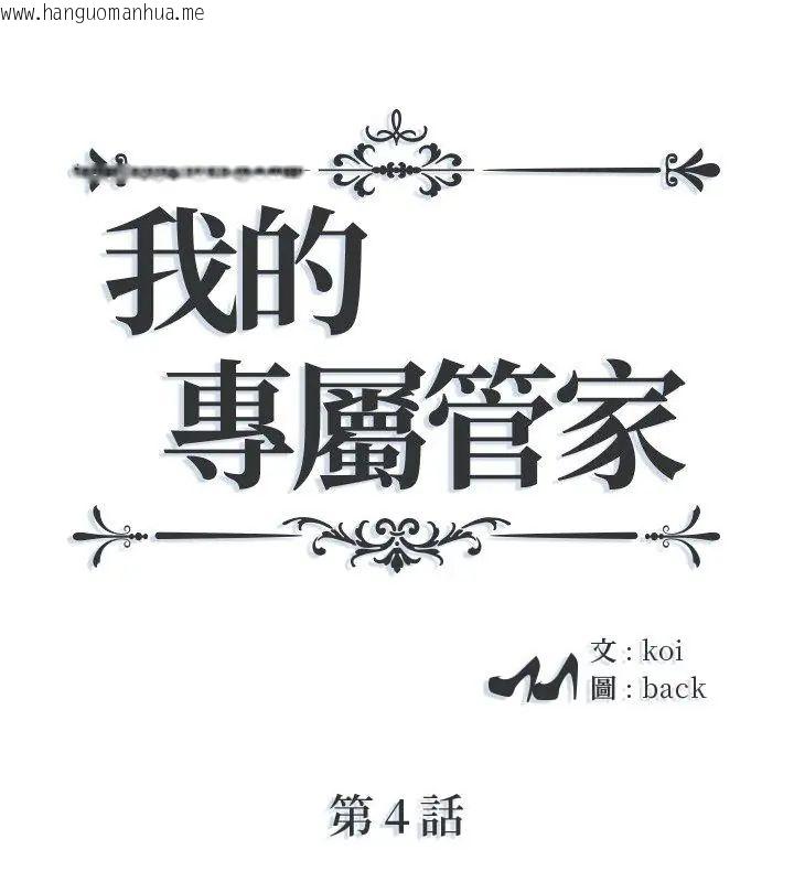 韩国漫画我的专属管家韩漫_我的专属管家-第4话在线免费阅读-韩国漫画-第1张图片