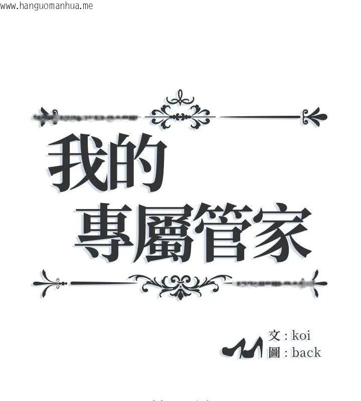 韩国漫画我的专属管家韩漫_我的专属管家-第8话在线免费阅读-韩国漫画-第1张图片