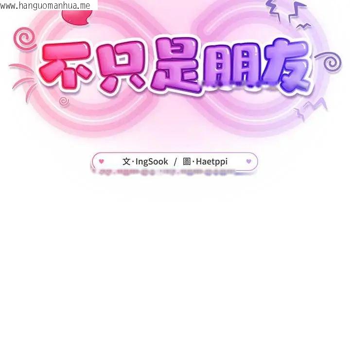 韩国漫画不只是朋友韩漫_不只是朋友-第19话在线免费阅读-韩国漫画-第153张图片