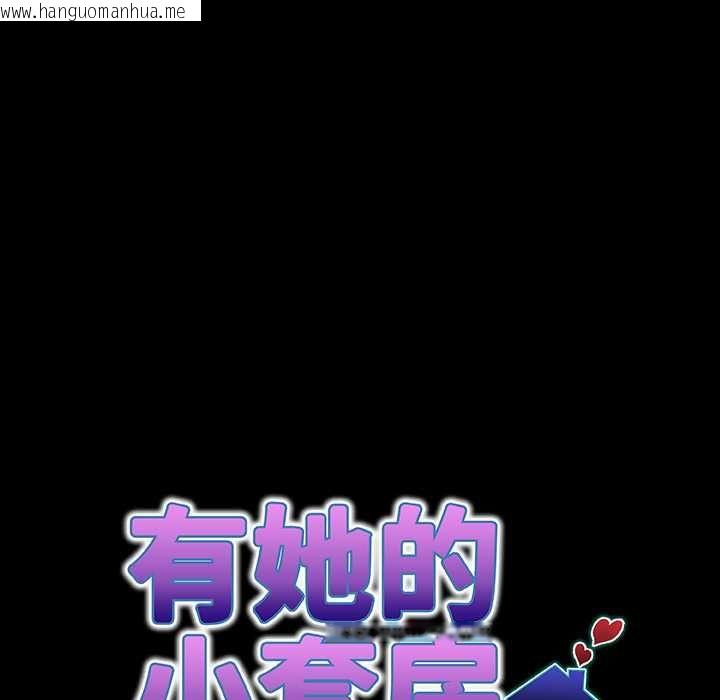 韩国漫画房间里的心跳/有她的小套房韩漫_房间里的心跳/有她的小套房-第40话在线免费阅读-韩国漫画-第69张图片