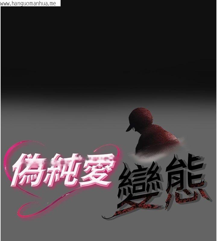 韩国漫画伪纯爱变态韩漫_伪纯爱变态-第2话-越来越大胆的咸猪手在线免费阅读-韩国漫画-第1张图片