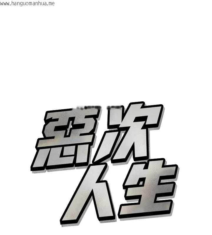韩国漫画恶次人生韩漫_恶次人生-第62话-想被我插吗?在线免费阅读-韩国漫画-第1张图片