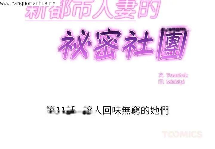 韩国漫画新都市人妻的秘密社团韩漫_新都市人妻的秘密社团-第11话在线免费阅读-韩国漫画-第2张图片