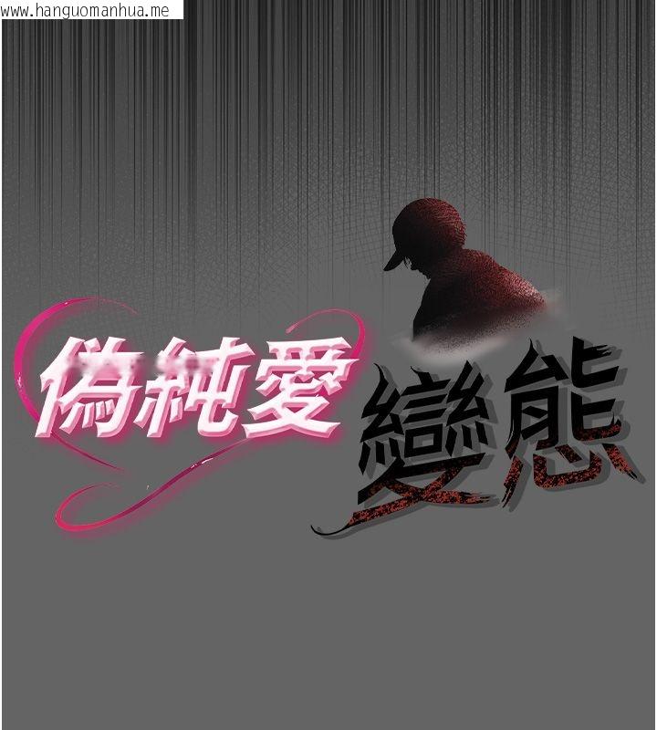 韩国漫画伪纯爱变态韩漫_伪纯爱变态-第3话-不想给老公知道的秘密在线免费阅读-韩国漫画-第91张图片