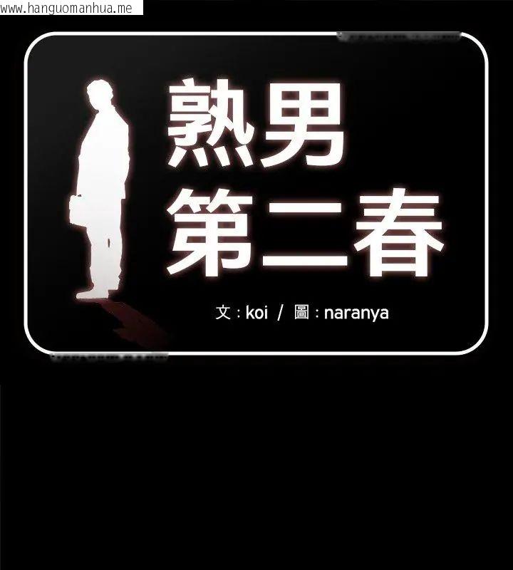 韩国漫画熟男第二春韩漫_熟男第二春-第14话在线免费阅读-韩国漫画-第1张图片