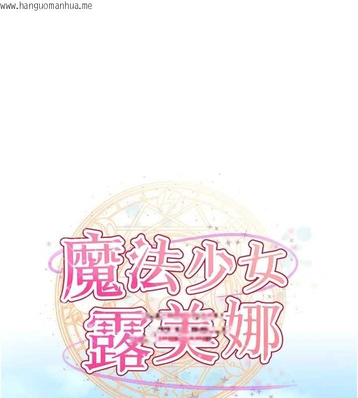韩国漫画魔法少女露美娜韩漫_魔法少女露美娜-第10话-魔法少女老婆万岁!在线免费阅读-韩国漫画-第1张图片