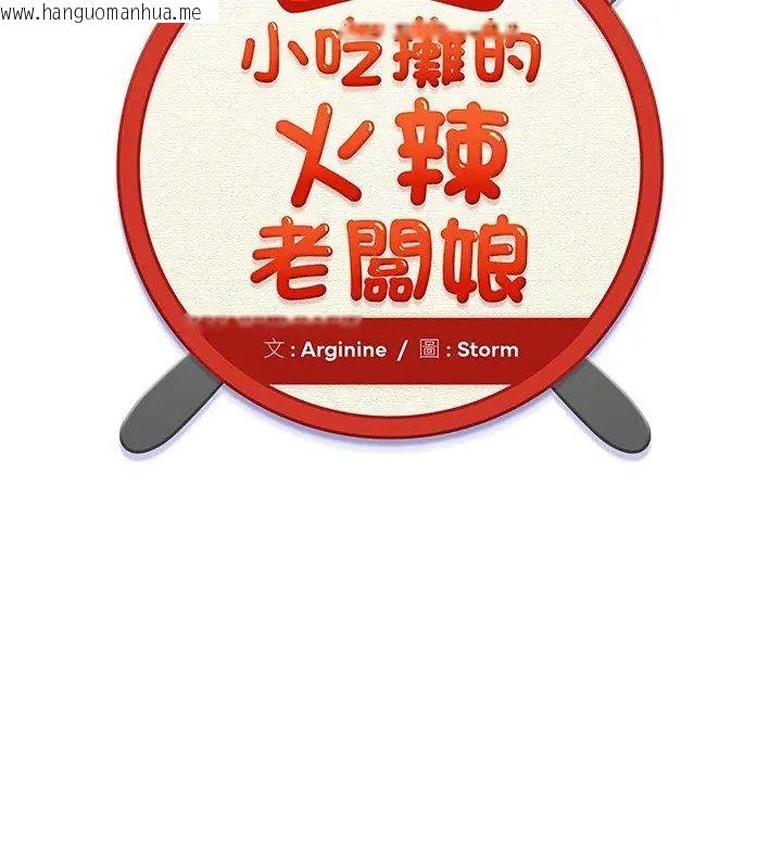 韩国漫画小吃摊的火辣老板娘韩漫_小吃摊的火辣老板娘-第9话在线免费阅读-韩国漫画-第18张图片