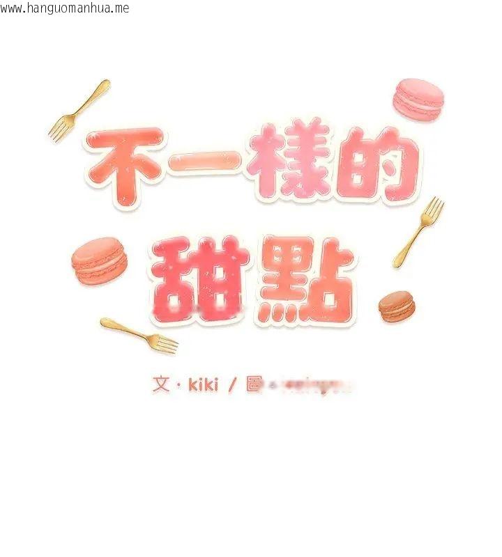 韩国漫画不一样的甜点韩漫_不一样的甜点-第2话在线免费阅读-韩国漫画-第81张图片