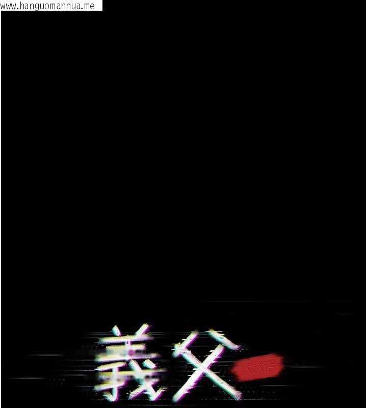 韩国漫画义父韩漫_义父-第24话-一个月的亲密调教在线免费阅读-韩国漫画-第25张图片