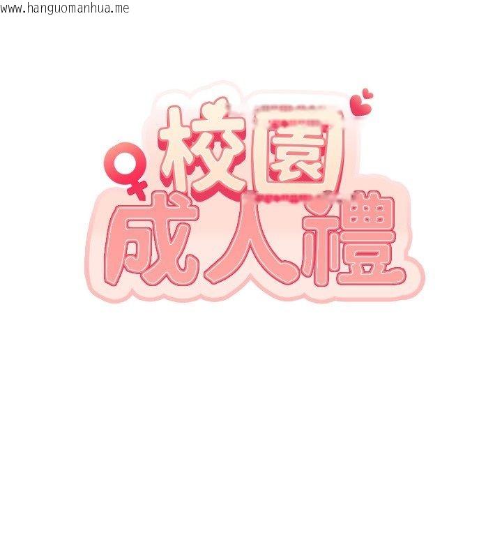 韩国漫画校园成人礼韩漫_校园成人礼-第43话-临别前的菊花赠礼在线免费阅读-韩国漫画-第13张图片