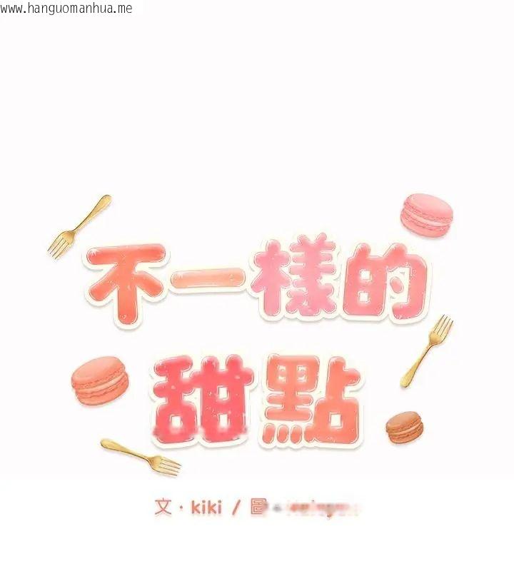 韩国漫画不一样的甜点韩漫_不一样的甜点-第3话在线免费阅读-韩国漫画-第1张图片