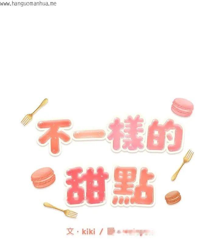 韩国漫画不一样的甜点韩漫_不一样的甜点-第4话在线免费阅读-韩国漫画-第1张图片