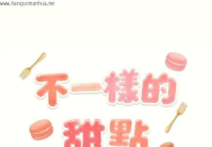 韩国漫画不一样的甜点韩漫_不一样的甜点-第1话在线免费阅读-韩国漫画-第194张图片