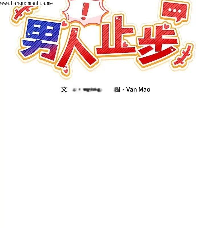 韩国漫画男人止步韩漫_男人止步-第62话在线免费阅读-韩国漫画-第19张图片