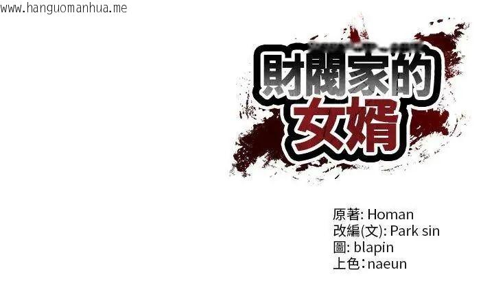 韩国漫画财阀家的女婿韩漫_财阀家的女婿-第86话在线免费阅读-韩国漫画-第153张图片
