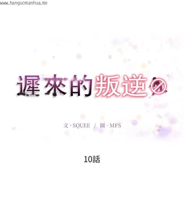 韩国漫画迟来的叛逆韩漫_迟来的叛逆-第10话在线免费阅读-韩国漫画-第16张图片