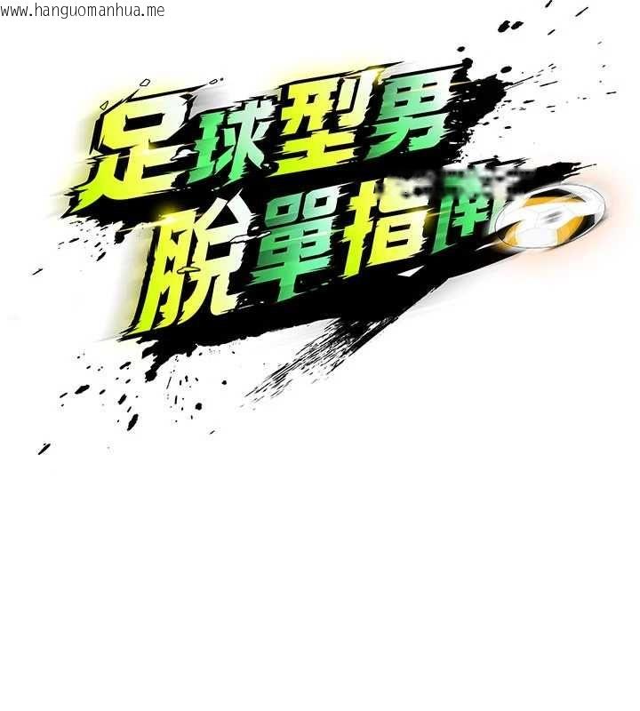 韩国漫画足球型男脱单指南韩漫_足球型男脱单指南-第70话-我会「对妳很温柔」在线免费阅读-韩国漫画-第13张图片