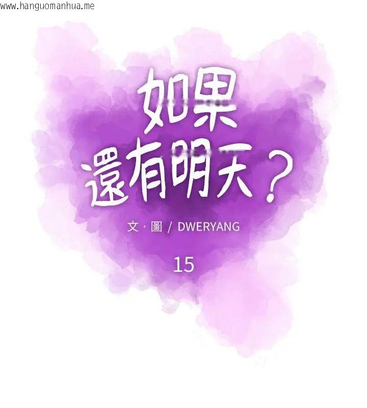韩国漫画如果还有明天？韩漫_如果还有明天？-第15话在线免费阅读-韩国漫画-第22张图片