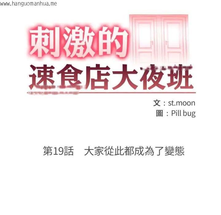韩国漫画刺激的速食店大夜班韩漫_刺激的速食店大夜班-第19话在线免费阅读-韩国漫画-第18张图片