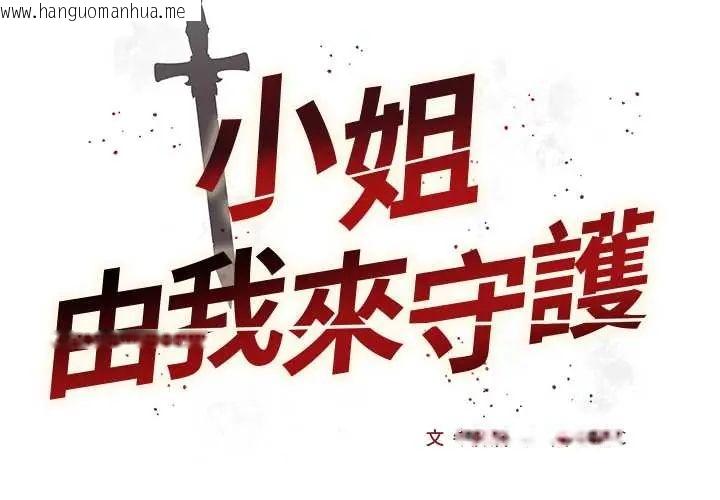 韩国漫画小姐由我来守护韩漫_小姐由我来守护-第27话在线免费阅读-韩国漫画-第2张图片