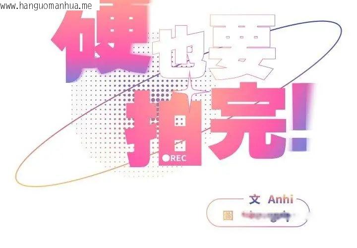 韩国漫画硬也要拍完韩漫_硬也要拍完-第46话在线免费阅读-韩国漫画-第65张图片