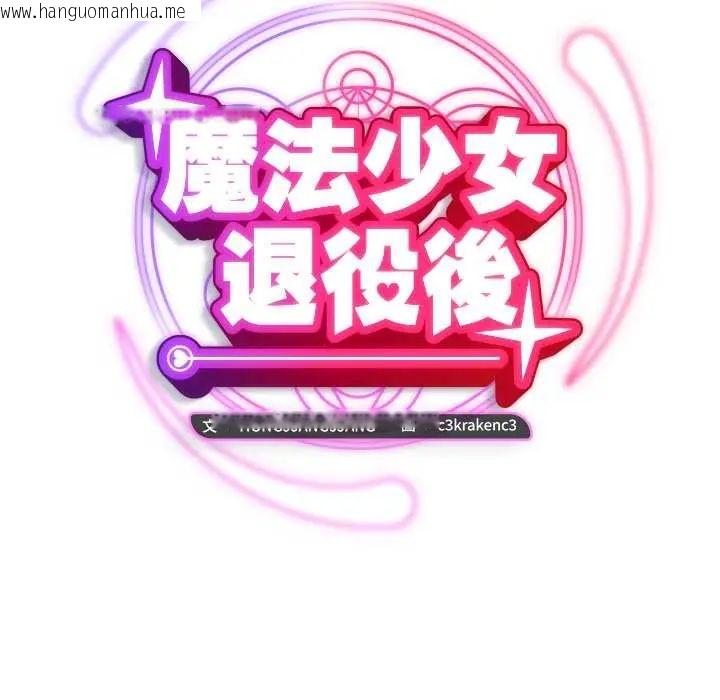 韩国漫画魔法少女退役后韩漫_魔法少女退役后-第23话在线免费阅读-韩国漫画-第61张图片