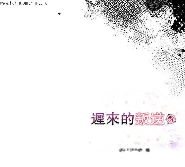 韩国漫画迟来的叛逆韩漫_迟来的叛逆-第10话在线免费阅读-韩国漫画-第147张图片