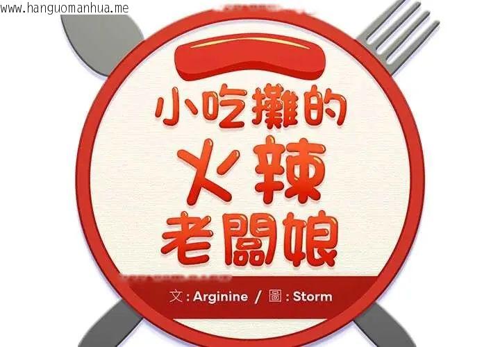 韩国漫画小吃摊的火辣老板娘韩漫_小吃摊的火辣老板娘-第10话在线免费阅读-韩国漫画-第2张图片