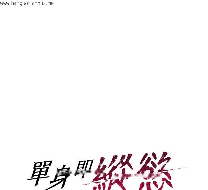 韩国漫画单身即纵欲韩漫_单身即纵欲-最终话-永远是黄金单身汉在线免费阅读-韩国漫画-第50张图片