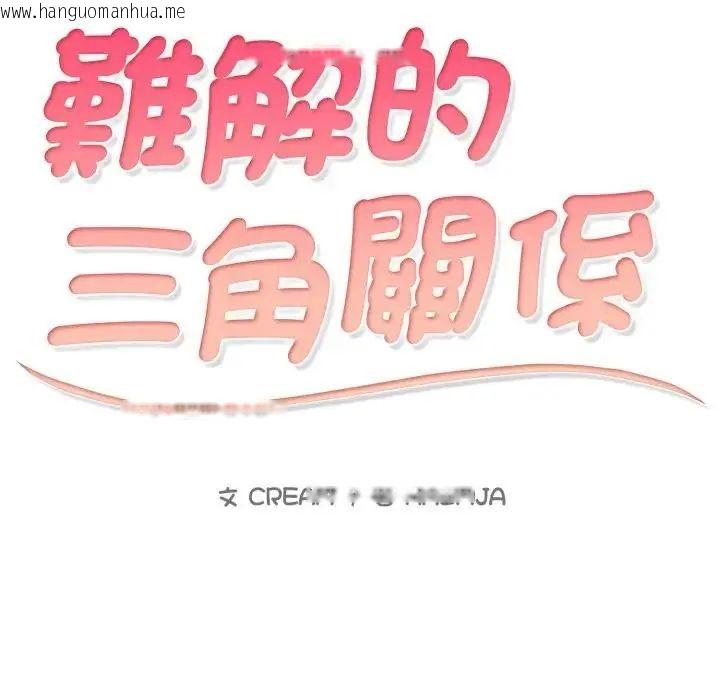 韩国漫画难解的三角关系韩漫_难解的三角关系-第25话在线免费阅读-韩国漫画-第12张图片