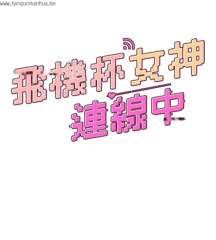 韩国漫画飞机杯女神连线中韩漫_飞机杯女神连线中-第69话-神秘人的变态任务在线免费阅读-韩国漫画-第23张图片