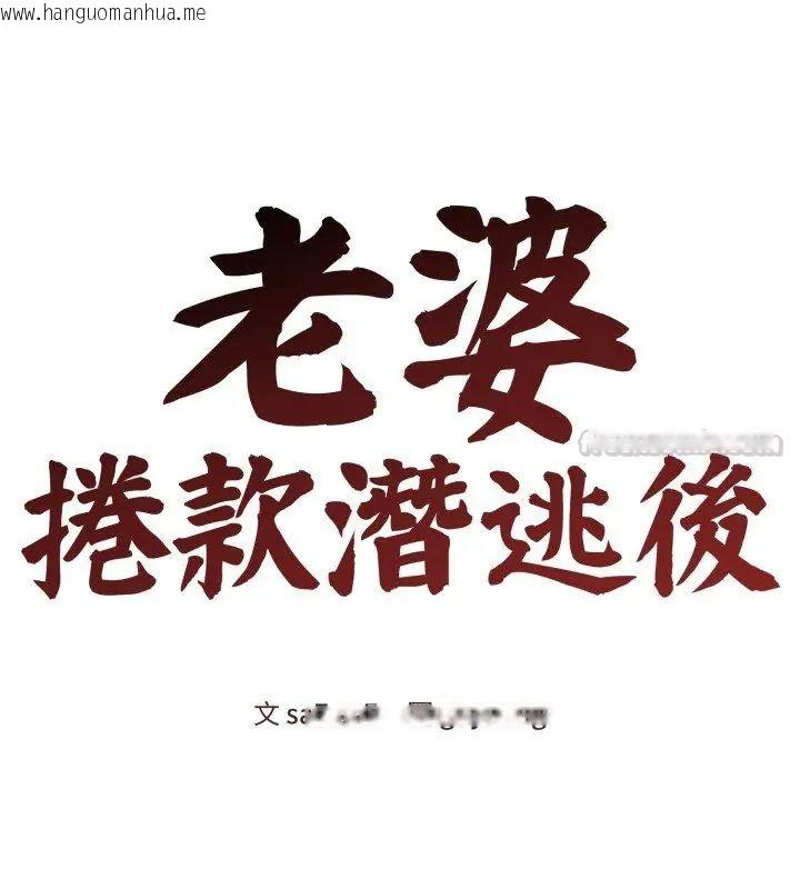 韩国漫画老婆卷款潜逃后韩漫_老婆卷款潜逃后-第65话在线免费阅读-韩国漫画-第45张图片
