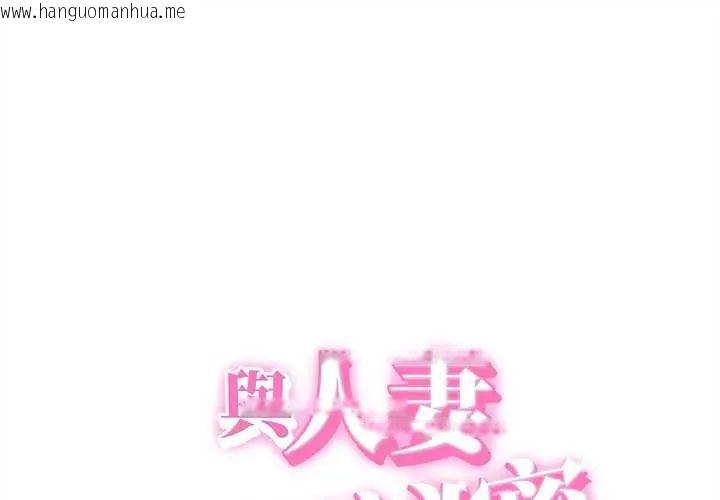 韩国漫画她们的夜晚属于我/与人妻有个秘密韩漫_她们的夜晚属于我/与人妻有个秘密-第48话在线免费阅读-韩国漫画-第1张图片
