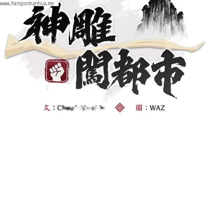 韩国漫画神雕闯都市/强雕：都市润女传说韩漫_神雕闯都市/强雕：都市润女传说-第47话在线免费阅读-韩国漫画-第61张图片