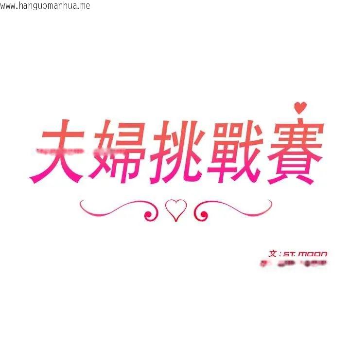 韩国漫画夫妇游戏/夫妇挑战赛韩漫_夫妇游戏/夫妇挑战赛-第84话在线免费阅读-韩国漫画-第16张图片