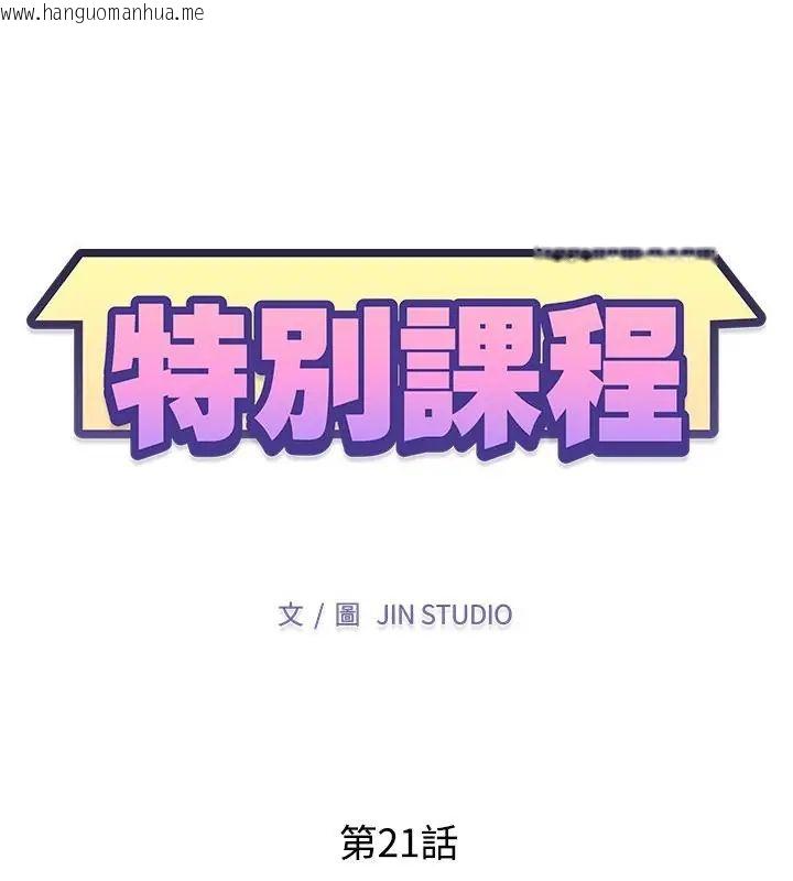 韩国漫画特别课程韩漫_特别课程-第21话在线免费阅读-韩国漫画-第13张图片